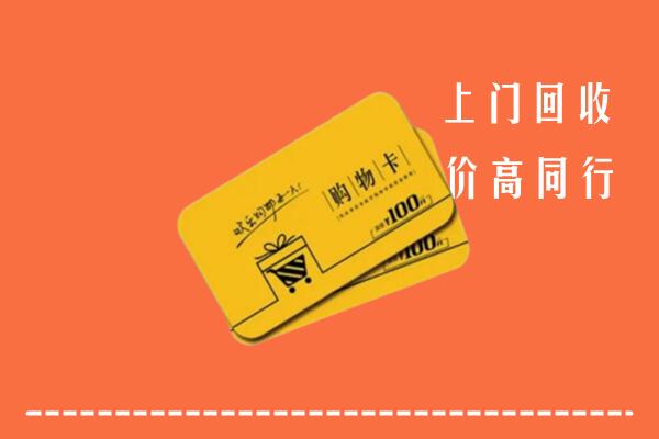 高价求购：湛河区回收购物卡